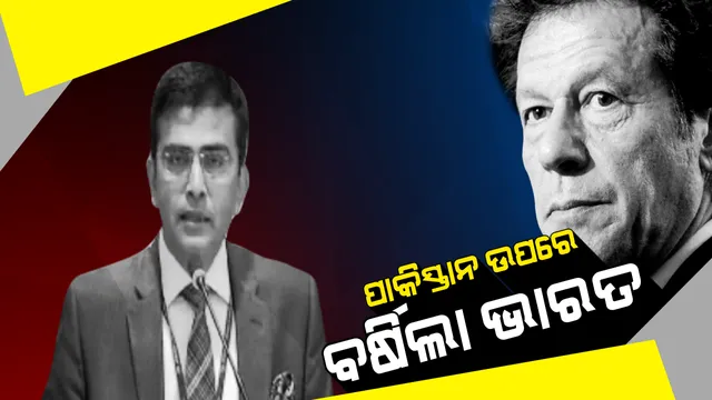 ପାକିସ୍ତାନ ଉପରେ ବର୍ଷିଲା ଭାରତ । ବୈଦେଶିକ ମନ୍ତ୍ରାଳୟ କହିଲା, ନୂଆ ପାକିସ୍ତାନ କଥା କହୁଛି, ହେଲେ ଆତଙ୍କବାଦୀଙ୍କୁ ଦେଉଛି ସୁରକ୍ଷା