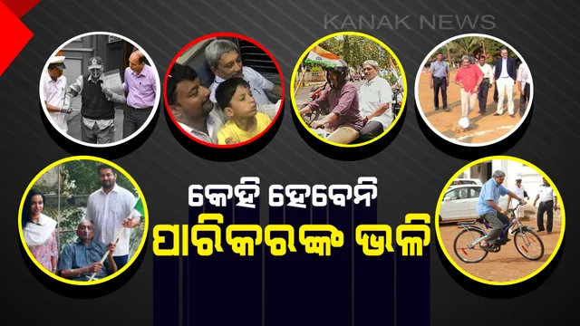 ହୱାଇ ଚପଲ, ହାଫ୍ ସର୍ଟ: ଏହି ୧୫ଟି ଫଟୋ ଦେଖି ଆପଣ ବି କହିବେ, ପାରିକରଙ୍କ ଭଳି କେହି ନୁହଁନ୍ତି