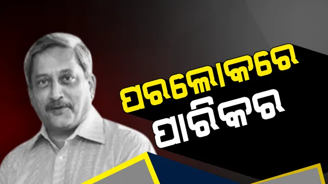 ପରପାରିରେ ପାରିକର । ୬୩ ବର୍ଷ ବୟସରେ ଗୋଆ ମୁଖ୍ୟମନ୍ତ୍ରୀଙ୍କ ଦେହାନ୍ତ, ଦୀର୍ଘ ଦିନ ଧରି ପାନକ୍ରିଆଟିକ କ୍ୟାନସରରେ ଥିଲେ ପୀଡିତ