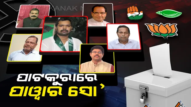 ପାଟକୁରାରେ କାହାର ପତିଆରା କେତେ? ଦେଢ ଦଶନ୍ଧି ଧରି ବିଜୟ ବାନା ଉଡାଇ ଆସୁଛି ବିଜେଡି, ଖାତା ଖୋଲିବାକୁ ବିଜେପିର ବ୍ଲୁ-ପ୍ରିଣ୍ଟ? ୫୮ ବର୍ଷ ପରେ କମବ୍ୟାକ କରିବାକୁ କଂଗ୍ରେସ ପ୍ରସ୍ତୁତ