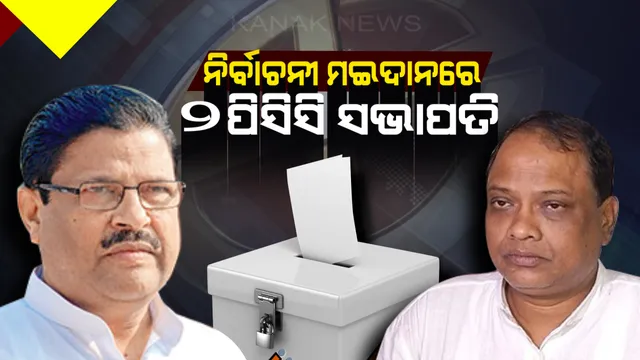 ଦୁଇ ପୂର୍ବତନ ପିସିସି ସଭାପତି ନିର୍ବାଚନ ମୈଦାନରେ । ଆନନ୍ଦପୁରରୁ ଲଢିବେ ଜୟଦେବା ଜେନା, ସତ୍ୟବାଦୀରୁ ଲଢିବେ ପ୍ରସାଦ ହରିଚନ୍ଦନ 