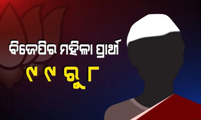୯୯ଟି ବିଧାନସଭା ଆସନରେ ପ୍ରାର୍ଥୀ ଘୋଷଣା କଲା ବିଜେପି ! ତାଲିକାରେ ଅଛନ୍ତି ୮ଜଣ ମହିଳା ।