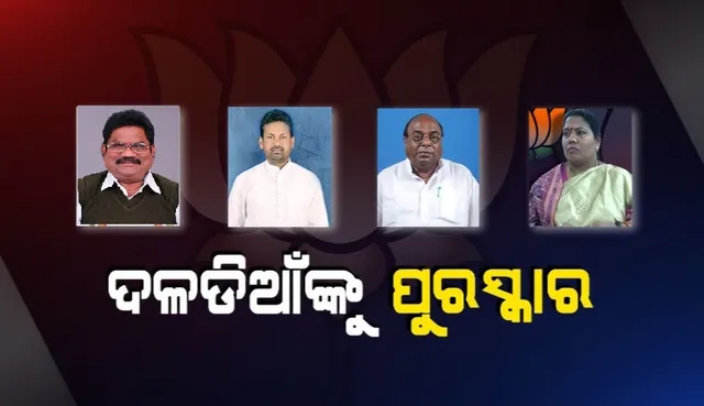 ପର ଶିବିରରୁ ଆସିଥିବା ନେତାଙ୍କୁ ମିଳିଲା ପଦ୍ମ ଟିକେଟ । ୯୯ ପ୍ରାର୍ଥୀଙ୍କ ମଧ୍ୟରୁ ପାଖାପାଖି ଡଜନେ ଅନ୍ୟ ଶିବିରର ନେତାଙ୍କୁ ପ୍ରାର୍ଥୀ କଲା ବିଜେପି