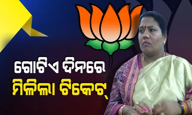 ସୁ୍ନ୍ଦରଗଡ଼ରେ ବିଜେପିକୁ ସାହା କୁସୁମ । ଦୁଇଦିନ ତଳେ ‘ଶଙ୍ଖ’ ସାଥ୍ ଛାଡ଼ିଥିଲେ ଆଜି ‘ପଦ୍ମ’ ଦେଲା ଟିକେଟ୍, ଯୋଗେଶ-କୁସୁମଙ୍କ ଭିତରେ ମହାଲଢ଼େଇ ।