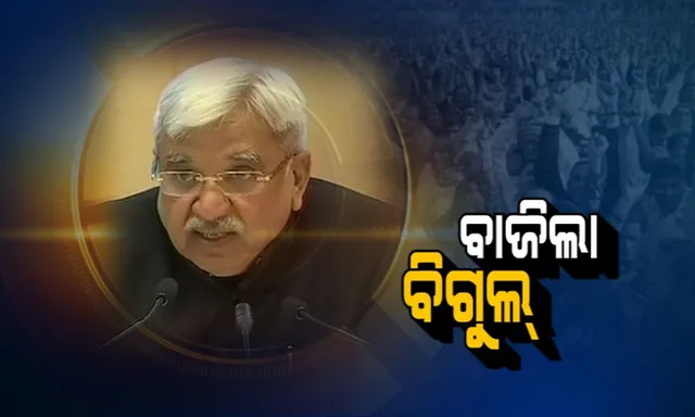 ବାଜିଲା ନିର୍ବାଚନ ବିଗୁଲ । ଓଡିଶାରେ କେଉଁ କେଉଁ ତାରିଖରେ ହେବ ନିର୍ବାଚନ, ଜାଣନ୍ତୁ ମୁଖ୍ୟ ନିର୍ବାଚନ କମିଶନଙ୍କ ଘୋଷଣାର ଟିକିନିକ ତଥ୍ୟ