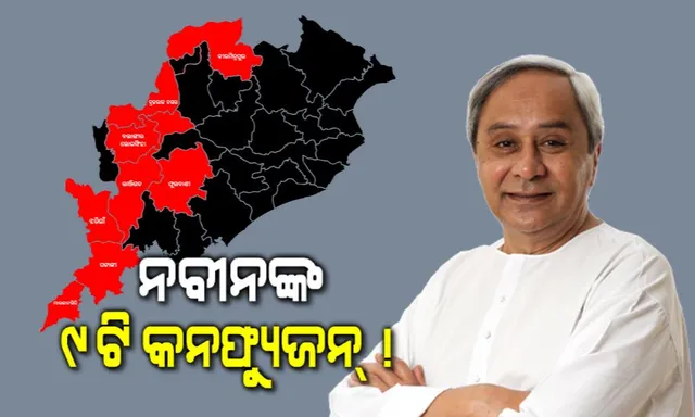 କାହିଁକି ୯ଟି ବିଧାନସଭା ଆସନରେ ପ୍ରାର୍ଥୀ ଘୋଷଣା କଲାନି ବିଜେଡି ! ନୂଆ ରଣନୀତି ସହ ମଇଦାନକୁ ଓହ୍ଲାଇବା ପାଇଁ ବ୍ଲୁପ୍ରିଣ୍ଟ କରୁଛନ୍ତି କି ସୁପ୍ରିମୋ ?
