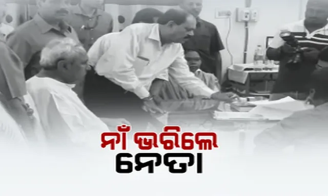 ନିର୍ବାଚନ କୋଳାହଳରେ କମ୍ପିଲା ଓଡ଼ିଶା ! ଶୋଭାଯାତ୍ରା, ନାରାବାଜିରେ ନାଁ ଭରିଲେ ନେତା, ବିଜେପୁର ପାଇଁ ପ୍ରାର୍ଥୀପତ୍ର ଦାଖଲ କଲେ ମୁଖ୍ୟମନ୍ତ୍ରୀ ।