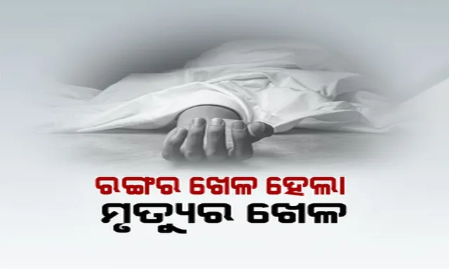 ରଙ୍ଗର ଖେଳ ହେଲା ମୃତ୍ୟୁର ଖେଳ ! ହୋଲି ଖେଳି ଗାଧୋଇବା ବେଳେ ଜଣେ ନାବାଳକ ସମେତ ଭାସିଗଲେ ୫ ଜଣ ।