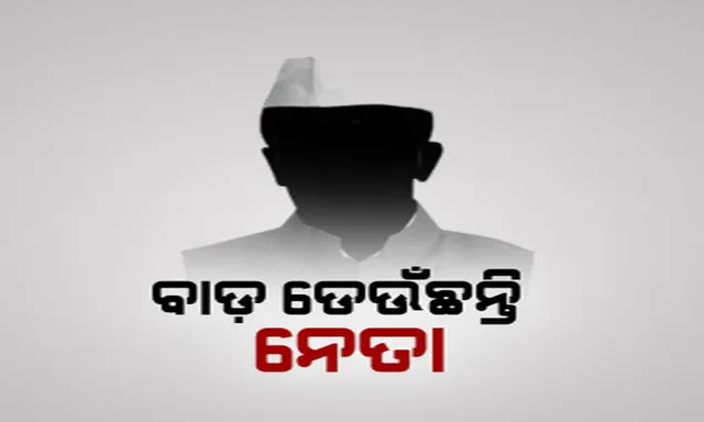 ତୀବ୍ର ହେଲା ଆୟାରାମ ଗୟାରାମ ରାଜନୀତି ! ଟିକେଟ୍ କଟିବା ପରେ ବାଡ଼ ଡେଇଁଲେ ହେଭିୱେଟ୍ ବିଜେଡି ନେତା, ଅସନ୍ତୁଷ୍ଟଙ୍କୁ ଆପଣାଇ ନେଲା ବିଜେପି ।