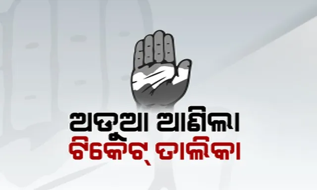 ଅଡୁଆ ବଢ଼ାଇଲା କଂଗ୍ରେସ ଟିକେଟ୍ ତାଲିକା ! ନାଁ ନଥିବା ନେତା ଆଣିଲେ ଅଭିଯୋଗ, କାହିଁକି କଟିଲା ଟିକେଟ ? ନିରଞ୍ଜନ କହିଲେ ଭାଇରାଲ ତାଲିକା ମିଛ ।