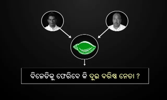 କଣ କରିବେ ବିଜୟ-ଦିଲ୍ଲୀପ? ସମ୍ଭାବନା ଅନେକ, ହେଲେ ମିଳୁନି ଗ୍ରୀନ ସିଗନାଲ । ୨୦୧୯ ଦୃଶ୍ୟପଟ୍ଟରେ ଫରକ ପକାଇବକି ନେତାଙ୍କ ଆଭିମୁଖ୍ୟ ।