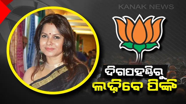 ବିଜେପିର ୨୨ ଜଣିଆ ବିଧାନସଭା ତାଲିକାରେ ଜଣେ ମାତ୍ର ମହିଳା ! ଦିଗପହଣ୍ଡିିରୁ ନିର୍ବାଚନ ଲଢ଼ିବେ ପିଙ୍କି ପ୍ରଧାନ