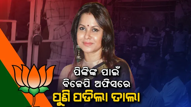 ପିଙ୍କିଙ୍କ ପାଇଁ ପାର୍ଟି ଅଫିସରେ ପୁଣି ପଡିଲା ତାଲା । ଉତ୍ତମ ଦେଲେ ଅଲଟିମେଟମ, ଦିଗପହଣ୍ଡି ଟିକେଟର ପୁନଃ ବିଚାର କରାନଗଲେ ସ୍ୱାଧୀନ ଭାବେ ଲଢିବାକୁ ଦେଲେ ଚେତାବନୀ