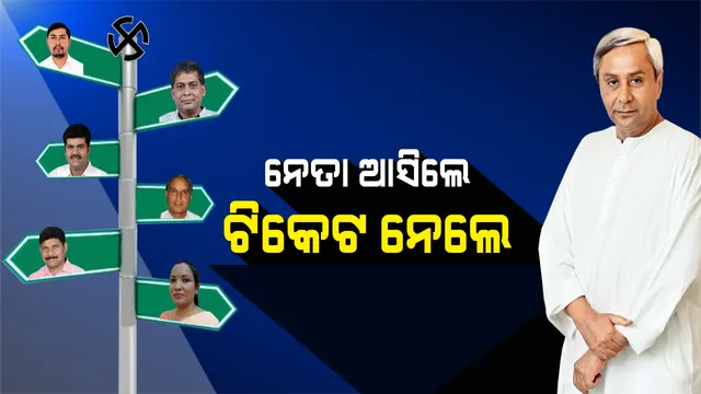 ନୂଆ ମୁହଁକୁ ଭରସିଲେ ନବୀନ ! ଅନ୍ୟ ଦଳରୁ ଆସି ଶଙ୍ଖ ଧରିଧିବା ନେତାଙ୍କୁ ପ୍ରାଧାନ୍ୟ ଦେଲେ ବିଜେଡି ସୁପ୍ରିମୋ । 