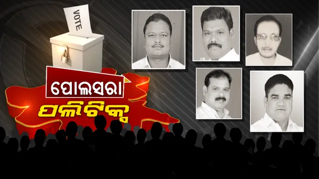 ପୋଲସରାରେ କିଏ ଦେଖାଇବ ପରାକ୍ରମ ? ହ୍ୟାଟ୍ରିକ ବିଜୟ ପାଇଁ ବିଜେଡିର ବ୍ଲୁ-ପ୍ରିଣ୍ଟ, ଯୋଗ୍ୟ ପ୍ରାର୍ଥୀ ବିନା ବ୍ୟାକଫୁଟରେ କଂଗ୍ରେସ । ନେତା ପୋଚିଂ କରି ପଦ୍ମ ଫୁଟାଇବାକୁ ବିଜେପିର ରଣନୀତି