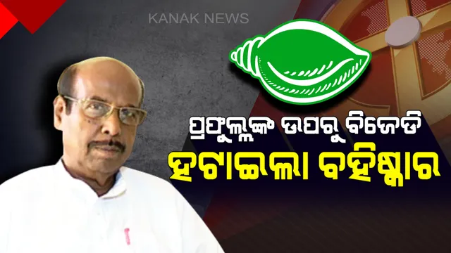 ପ୍ରଫୁଲ୍ଲଙ୍କ ଉପରୁ ବହିଷ୍କାର ହଟାଇଲେ ନବୀନ । ୨୦୧୪ରେ ଦଳ ବିରୋଧୀ ମନ୍ତବ୍ୟ ପାଇଁ ବିଜେଡିରୁ ହୋଇଥିଲେ ବହିଷ୍କାର