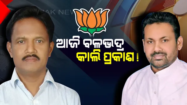 ବିଜେଡି-କଂଗ୍ରେସକୁ ଝଟକା ଦେଉଛି ଦଳଡିଆଁ ପର୍ବ । ଖୁବଶୀଘ୍ର ବିଜେପିରେ ଯୋଗଦେଇ ପାରନ୍ତି ପୂର୍ବତନ ସାଂସଦ ଓ ବିଧାୟକ ।