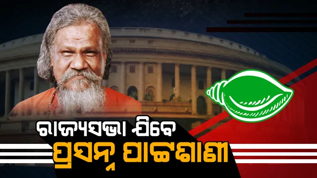 ପ୍ରସନ୍ନଙ୍କୁ ମିଳିବ ପୁରସ୍କାର ! ଲୋକସଭା ଟିକେଟ୍ କଟିଲା, ରାଜ୍ୟସଭା ପଠାଇବାକୁ ଘୋଷଣା କଲେ ନବୀନ ।