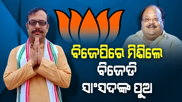 ପଦ୍ମ ଧରିଲେ ପ୍ରଶାନ୍ତ ନନ୍ଦଙ୍କ ପୁଅ ରିଷଭ । ବିଜେଡି ଟିକେଟ ପାଇଁ ମିଳିଲାନି ଗ୍ରୀନ୍ ସିଗନାଲ, ବିଜେପି ଶିବିରକୁ ମାରିଲେ ଏଣ୍ଟ୍ରି ।