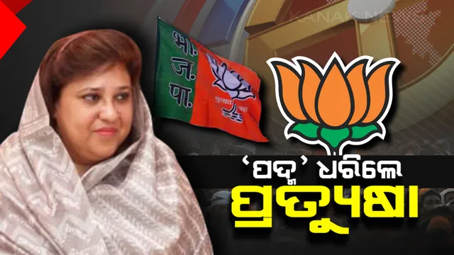 ବଦଳିଲା ପ୍ରତ୍ୟୁଷାଙ୍କ ମୁଡ୍ ! ‘ହାତ’ ନୁହେଁ ‘ପଦ୍ମ’ ଧରିଲେ କନ୍ଧମାଳ ସାଂସଦ ପ୍ରତ୍ୟୁଷା ରାଜେଶ୍ୱରୀ ସିଂ ।