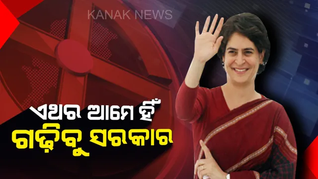 ଗୁଜରାଟରେ ପ୍ରିୟଙ୍କା ଗାନ୍ଧୀଙ୍କ ରଣହୁଙ୍କାର ! ଚଳିତ ନିର୍ବାଚନରେ ଆମର ବିଜୟ ସୁନିଶ୍ଚିତ କହିଲେ କଂଗ୍ରେସ ମହାସଚିବ