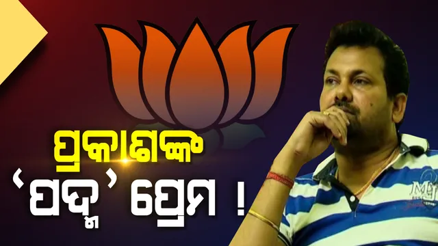 କଂଗ୍ରେସର ହାତ ଛାଡିପାରନ୍ତି ସାଲେପୁର ବିଧାୟକ! ବିଜେଡି ନୁହେଁ ପଦ୍ମ ଶିବିରରେ ଯୋଗ ଦେଇପାରନ୍ତି ପ୍ରକାଶ, ବଦଳିବ କି ସାଲେପୁର ସମୀକରଣ?