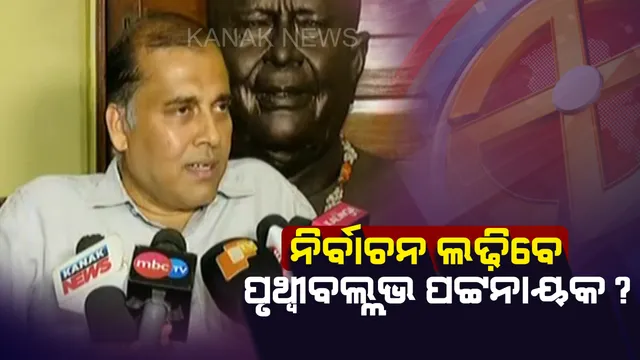 ମୈଦାନକୁ  ଓହ୍ଲାଇ ପାରନ୍ତି ଜାନକୀଙ୍କ ପୁଅ ! ଟିକେଟ ମିଳିଲେ ନିର୍ବାଚନ ଲଢ଼ିବାକୁ ପ୍ରସ୍ତୁତ କହିଲେ ପୃଥ୍ୱୀବଲ୍ଲଭ ପଟ୍ଟନାୟକ