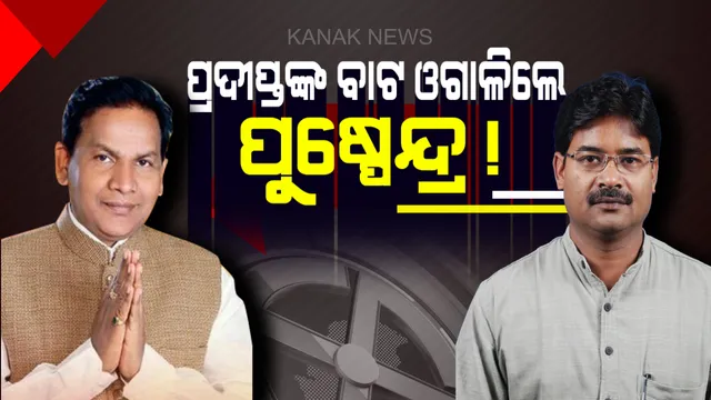 ନବୀନ ନିବାସରେ ବିଜେପି ନେତା! ଦୁଇ ନାଆରେ ଗୋଡ଼ ଦେବା ପଡ଼ିଲା ମହଙ୍ଗା
