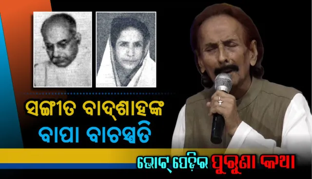 ଭୋଟ୍ ପେଡିର ପୁରୁଣା କଥା । ଓଡିଆ ସଂଗୀତ ଜଗତର ବାଦଶାହଙ୍କ ବାପା ଥିଲେ ବାଚସ୍ପତି ।