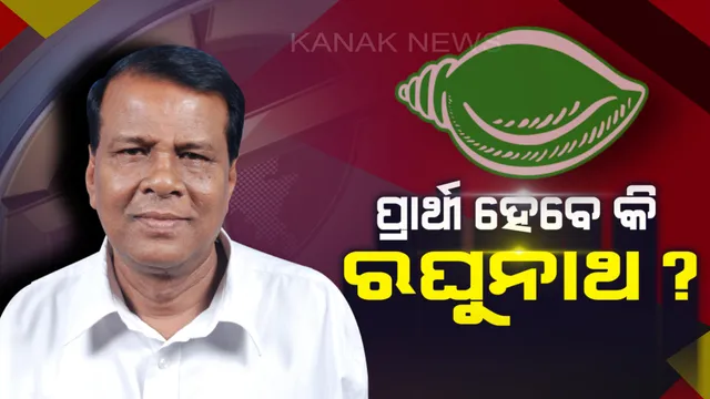 ପଦ ଛାଡ଼ିଲେ ବସ୍ତାର ପୂର୍ବତନ ବିଧାୟକ ରଘୁନାଥ ମହାନ୍ତି । ମୁଖ୍ୟମନ୍ତ୍ରୀଙ୍କୁ ଭେଟି ଉଠା ଜଳସେଚନ ନିଗମ ଅଧ୍ୟକ୍ଷ ପଦରୁ ଦେଲେ ଇସ୍ତଫା, ଟିକେଟ୍ ପାଇବା ନେଇ ଚର୍ଚ୍ଚା ।
