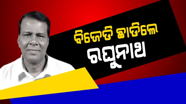 ‘ଶଙ୍ଖ’ ଛାଡ଼ିଲେ ରଘୁନାଥ ମହାନ୍ତି ! ବିଜେଡ଼ି ସୁପ୍ରିମୋଙ୍କୁ ପଠାଇଲେ ଇସ୍ତଫାପତ୍ର