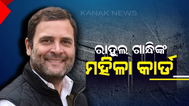 ଭୋଟ ହାତେଇବାକୁ ରାହୁଲଙ୍କ ମହିଳା କାର୍ଡ । ଜୟପୁରରୁ ଦେଲେ ଅଜଗ୍ର ପ୍ରତିଶ୍ରୃତି। କହିଲେ, କଂଗ୍ରେସ ଶାସନରେ ଆସିଲେ ମିଳିବ ପ୍ରତିମାସ ମିନିମମ ଗ୍ୟାରେଂଟ