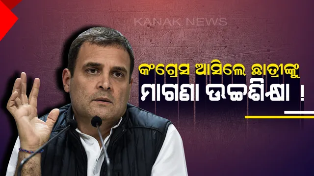 କଂଗ୍ରେସ ସରକାର ଗଢ଼ିଲେ ମହିଳାଙ୍କୁ ସଂରକ୍ଷଣ ଓ ଛାତ୍ରୀଙ୍କୁ ମାଗଣା ଉଚ୍ଚ ଶିକ୍ଷା ! ଜୟପୁର ସମାବେଶରେ ଘୋଷଣା କଲେ ରାହୁଲ ଗାନ୍ଧୀ