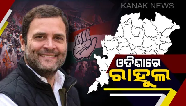 ଜୟପୁରରେ ପହଞ୍ଚିଲେ କଂଗ୍ରେସ ଅଧ୍ୟକ୍ଷ ରାହୁଲ ଗାନ୍ଧୀ । ମହିଳାଙ୍କ ଉଦ୍ଦେଶ୍ୟରେ ଆୟୋଜିତ ସାଧାରଣ ସଭାରେ ଉଦବୋଧନ ଦେବେ ରାହୁଲ