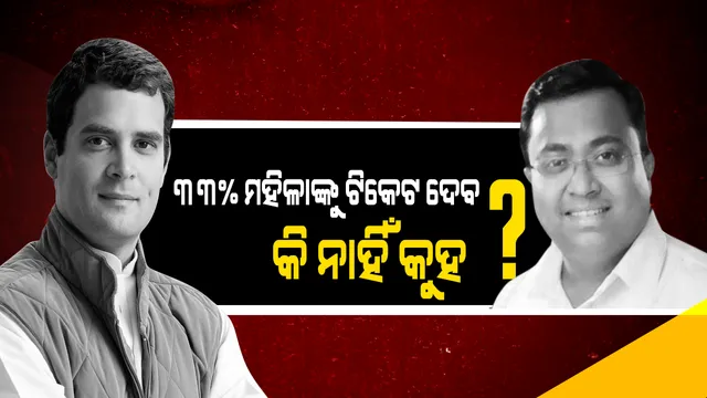 ରାହୁଲଙ୍କ ଗସ୍ତ ପରେ ବିଜେଡିର ପାଲଟା ଜବାବ ! କହିଲେ, ହୋମୱାର୍କ କରି ଓଡିଶା ଆସନ୍ତୁ କଂଗ୍ରେସ ଅଧ୍ୟକ୍ଷ