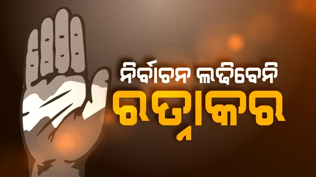 ନିର୍ବାଚନ ଲଢିବେନି ରତ୍ନାକର ! ଅସୁସ୍ଥତା କାରଣରୁ ନିର୍ବାଚନରୁ ଓହରିପାରନ୍ତି କଂଗ୍ରେସର କଟକ ପ୍ରାର୍ଥୀ ରତ୍ନାକର ବେହେରା