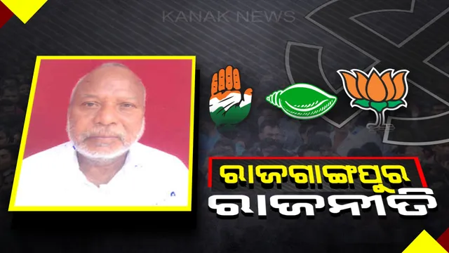 ରାଜଗାଙ୍ଗପୁର ରାଜଗାଦିରେ ବସିବ କିଏ ? ଆପଣଙ୍କ ମତରେ କାହାକୁ ମିଳିବ ଟିକେଟ ଓ କିଏ ମାରିବ ବାଜି ?