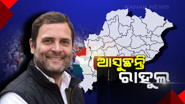 ପୁଣି  ଓଡିଶା ଆସିବେ କଂଗ୍ରେସ ଅଧ୍ୟକ୍ଷ ରାହୁଲ ଗାନ୍ଧୀ : ଦକ୍ଷିଣ ଓଡିଶାରେ କରିବେ ନିର୍ବାଚନୀ ପ୍ରଚାର
