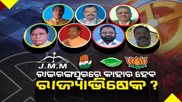 କାହାର ହେବ ରାଇରଙ୍ଗପୁର! କଂଗ୍ରେସ-ବିଜେପିରେ ଛିଣ୍ଡୁନି ଅଙ୍କ, କାହାକୁ ବାଛିବେ ବିଜେଡି ସୁପ୍ରିମୋ? ୩ ଦଳକୁ ଟେନସନ୍ ଦେଇପାରେ ଜେଏମଏମ୍ ।