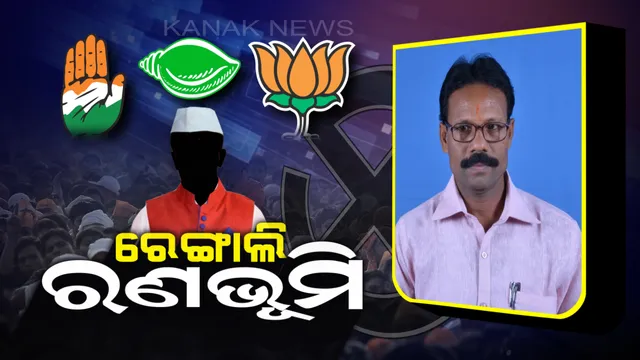 ନିର୍ବାଚନ ପୂର୍ବରୁ ରଙ୍ଗୀନ ହେଉଛି ରେଙ୍ଗାଲି ରାଜନୀତି! ପ୍ରତି ଦଳରେ ପୁଳାପୁଳା ଆଶାୟୀ ପ୍ରାର୍ଥୀ, କାହାକୁ ଭରସା କରିବେ ଦଳପତି?