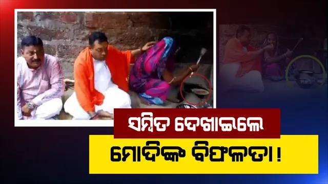 ଉଜ୍ଜ୍ୱଳା ଯୋଜନାର ପୋଲ୍ ଖୋଲିଦେଲେ ସମ୍ବିତ ପାତ୍ର । ସୋସିଆଲ ମିଡ଼ିଆରେ ଭିଡ଼ିଓ ପୋଷ୍ଟ କରି ଫସିଗଲେ, ଲୋକେ ପଚାରିଲେ ଏବେ ବି କାଠଚୁଲି ?