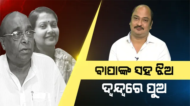 ବାପାଙ୍କୁ ଅନୁସରଣ କଲେ ଝିଅ । ବ୍ୟକ୍ତିିଗତ କାରଣ ଦର୍ଶାଇ ବିଜେଡି ଛାଡିଲେ ଦାମଙ୍କ ଝିଅ ପ୍ରୀତିନନ୍ଦା । ପୁଅ ସମ୍ବିତଙ୍କୁ ନେଇ ଲାଗି ରହିଛି ଦ୍ୱନ୍ଦ୍ୱ