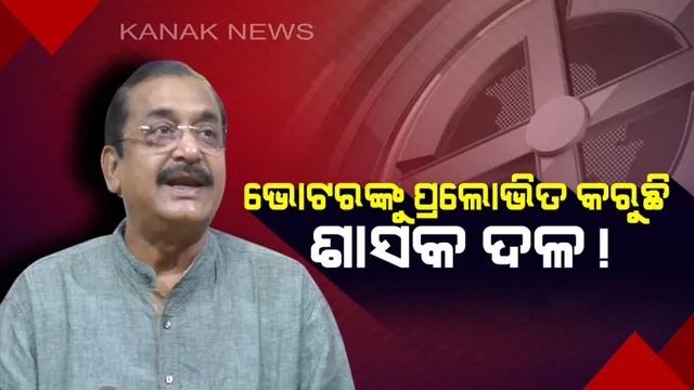 ଭୋଟରଙ୍କୁ ଆକର୍ଷିତ କରିବା ପାଇଁ ଲାଞ୍ଚ ଯାଚୁଛି ଶାସକ ଦଳ ! ଆଦର୍ଶ ଆଚରଣ ବିଧି ଉଲ୍ଲଂଘନ କରୁଥିବା ଅଭିଯୋଗରେ ବିଜେଡ଼ି ଉପରେ ବର୍ଷିଲା ବିଜେପି