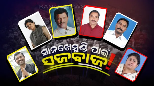ସାନଖେମୁଣ୍ଡିରେ କିଏ ରଖିବ ଦଳର ସମ୍ମାନ? ବିଜେଡି ପାଇଁ ପ୍ରାର୍ଥୀ କନ୍ଦଳ, କଂଗ୍ରେସକୁ ରମେଶ ଦେବେ କି ବଳ । ବିଜେପିକୁ ମିଳିବ କି ପ୍ରଥମ ବିଜୟ ?
