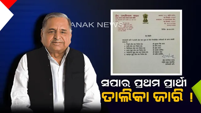 ସପା ଜାରିକଲା ପ୍ରଥମ ପ୍ରାର୍ଥୀ ତାଲିକା ! ମୈନପୁରୀ ମଇଦାନରୁ ଲଢ଼ିବେ ମୁଲାୟମ ସିଂ ଯାଦବ