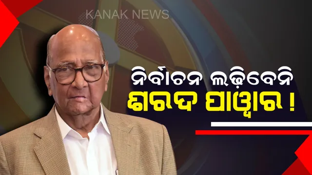 ସବୁ କଳ୍ପନାଜଳ୍ପନାର ଅନ୍ତ ! ଲୋକସଭା ନିର୍ବାଚନ ଲଢ଼ିବେନି ଏନସିପି ସୁପ୍ରିମୋ ଶରଦ ପାୱାର