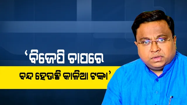‘କାଳିଆ’ ଟଙ୍କା ପାଇଁ ବିଜେପିକୁ ବିଜେଡିର ଟାର୍ଗେଟ । ବିଜେପି ଚାପରେ ବନ୍ଦ ହୋଇଛି କାଳିଆ ଟଙ୍କା, ୨୦ ଲକ୍ଷ ଚାଷୀଙ୍କ ହକ୍ ମାରିବାକୁ ହୋଇଛି ଷଡ଼ଯନ୍ତ୍ର ।