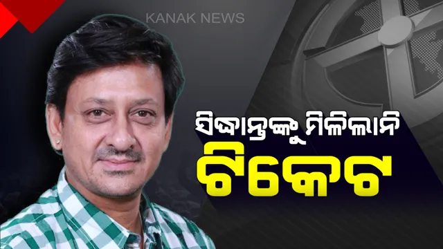 ବ୍ରହ୍ମପୁର ଲୋକସଭା ପାଇଁ ପ୍ରାର୍ଥୀ ବଦଳାଇଲା ବିଜେଡି । ସିନେଷ୍ଟାର ସିଦ୍ଧାନ୍ତଙ୍କ ବଦଳରେ ଚନ୍ଦ୍ରଶେଖରଙ୍କୁ ଟିକେଟ ଦେଲେ ନବୀନ