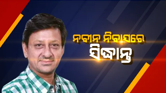 ନବୀନ ନିବାସରୁ ସିଦ୍ଧାନ୍ତଙ୍କୁ ଆସିଲା ଡ଼ାକରା ! ସୁପ୍ରିମୋଙ୍କ ସହ ଆଲୋଚନା କଲେ ବ୍ରହ୍ମପୁର ସାଂସଦ, କହିଲେ ଦଳ ସୁପ୍ରିମୋ ଚାହିଁଲେ ନିର୍ବାଚନ ଲଢିବି ।