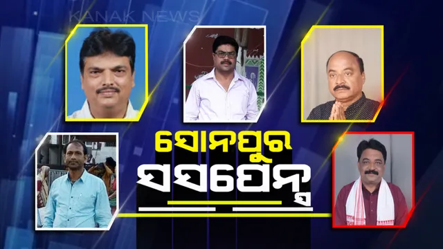 ସୋନପୁର ରାଜନୀତି ଜଟିଳ ସ୍ଥିତି ! ବିଜୟ ତିଳକ ପିନ୍ଧିବାକୁ ବିଜେଡିର ଆଶାୟୀ ଜଣେ, ଦ୍ୱନ୍ଦରେ ବିଜେପି-କଂଗ୍ରେସ ।